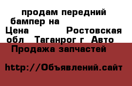 продам передний бампер на hyundai accent › Цена ­ 2 500 - Ростовская обл., Таганрог г. Авто » Продажа запчастей   